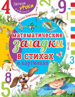 Математические загадки в стихах и картинках фото книги