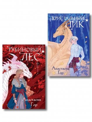 Комплект из 2 книг (Кристальный пик (формат клатчбук) + Рубиновый лес (формат клатчбук)) фото книги