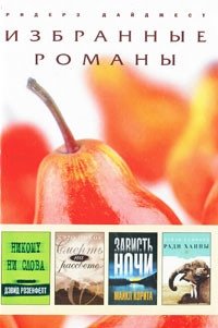 Избранные романы. Никому ни слова. Смерть на рассвете. Зависть ночи. Ради Ханны (количество томов: 4) фото книги