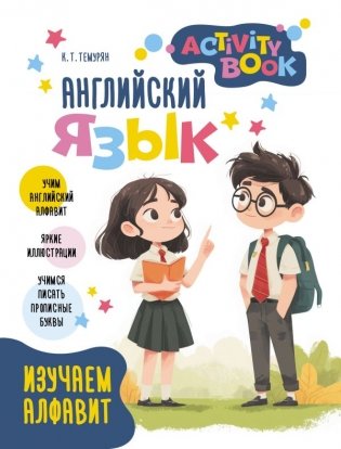 Английский язык. Activity book. Изучаем алфавит фото книги