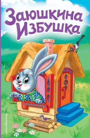 Заюшкина избушка (ил. Т. Давыдовой) фото книги