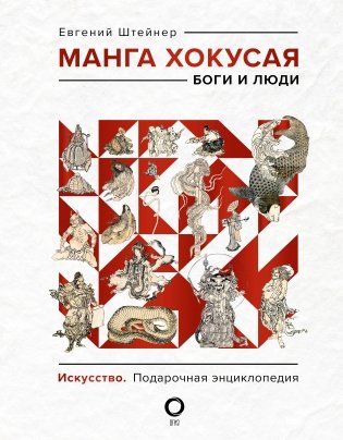 Манга Хокусая. Боги и люди фото книги