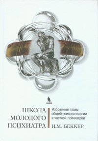 Школа молодого психиатра. Избранные главы общей психопатологии и частной психиатрии фото книги