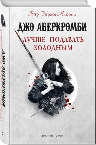 Лучше подавать холодным фото книги 2