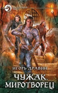 Чужак. Миротворец фото книги