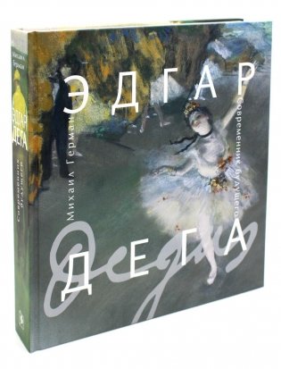 Эдгар Дега. Современник будущего фото книги