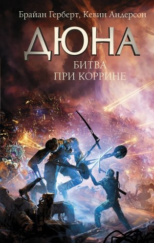 Битва при Коррине фото книги
