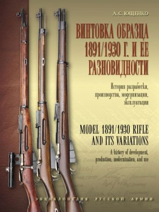 Винтовка образца 1891/1930 г. и её разновидности. История разработки, производства, модернизации, эксплуатации фото книги