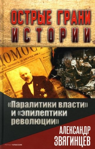 Паралитики власти" и "эпилептики революции" фото книги