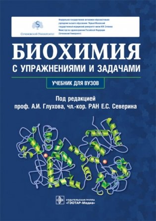 Биохимия с упражнениями и задачами: Учебник фото книги