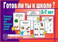 Игра «Готов ли ты к школе? Обучение грамоте» фото книги