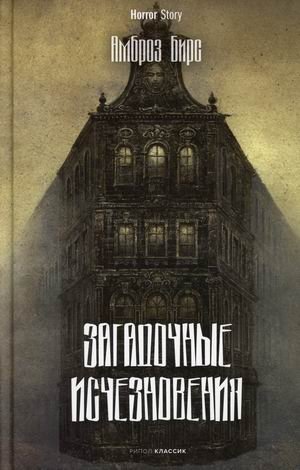 Загадочные исчезновения фото книги