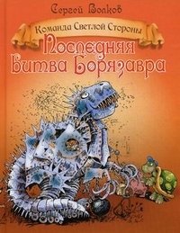 Последняя битва Борязавра. Книга 2 фото книги