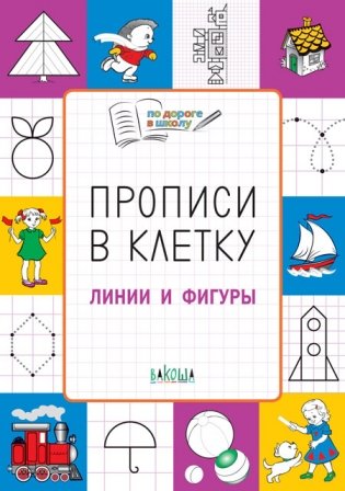 Прописи в клетку. Линии и фигуры. Тетрадь для занятий с детьми 5–7 лет фото книги