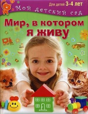 Мир, в котором я живу. Для детей 3-4 лет фото книги