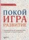 Покой. Игра. Развитие фото книги маленькое 2