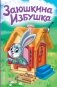 Заюшкина избушка (ил. Т. Давыдовой) фото книги маленькое 2