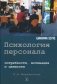 Психология персонала. Потребности, мотивация и ценности фото книги маленькое 2