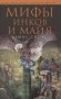 Мифы инков и майя фото книги маленькое 2