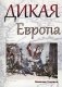 Дикая Европа фото книги маленькое 2
