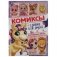 Волшебные цветы. Комиксы. Единорог и его друзья фото книги маленькое 2