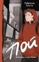 Пой. История Тома Фрая (новая редакция) фото книги маленькое 2