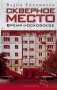 Скверное место. Время московское фото книги маленькое 2