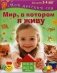 Мир, в котором я живу. Для детей 3-4 лет фото книги маленькое 2