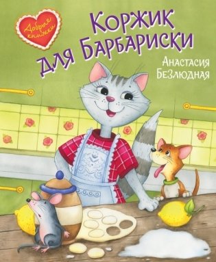 Коржик для Барбариски! Сказочная история фото книги