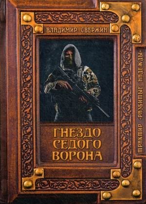 Гнездо Седого Ворона фото книги