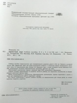 Здравствуй, мир! Окружающий мир для старших дошкольников (6-7 лет). Подготовительная группа. Часть 4 фото книги 2