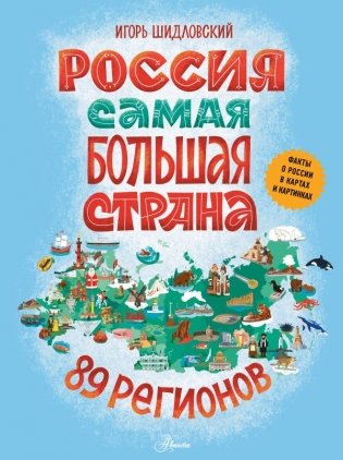 Россия. Самая большая страна фото книги