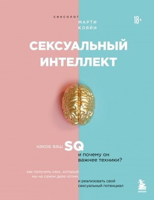 Сексуальный интеллект. Каков ваш SQ и почему он важнее техники? фото книги