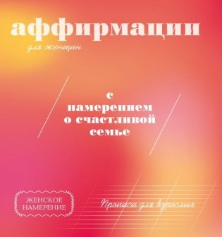Прописи для взрослых. Аффирмации для женщин с намерением о счастливой семье фото книги