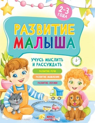 Развитие малыша. Учусь мыслить и рассуждать. 2-3 года фото книги