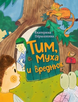 Тим, Муха и Вреднюк фото книги