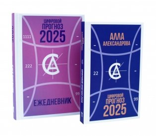 Цифровой прогноз. 2025 год; Цифровой прогноз. 2025 год: Ежедневник (комплект из 2-х книг) фото книги