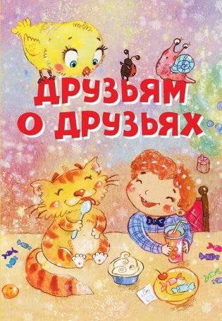 Друзьям о друзьях. Стихи фото книги