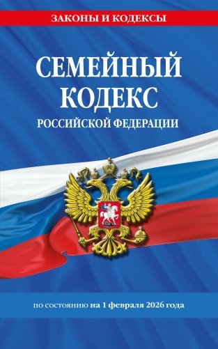 Семейный кодекс РФ по сост. на 01.02.26 / СК РФ фото книги