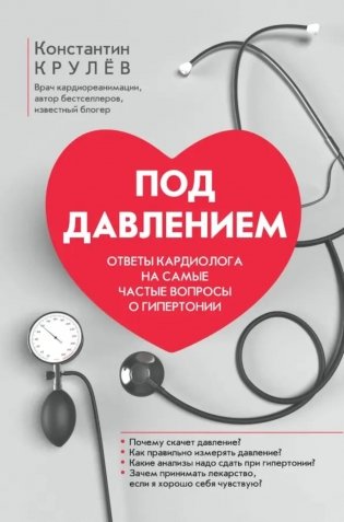 Под давлением: ответы кардиолога на самые частые вопросы о гипертонии фото книги