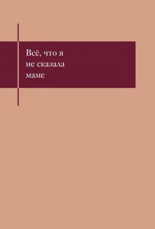 Все, что я не сказала маме. Блокнот, который выдержит твои страхи фото книги