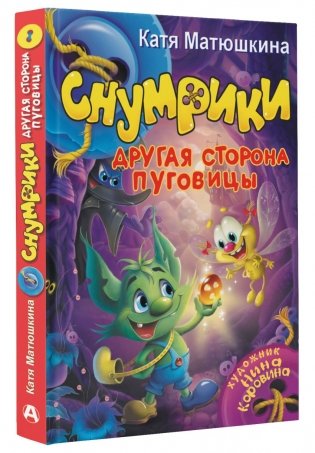 Снумрики. Другая сторона пуговицы фото книги