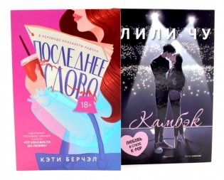Последнее слово; Камбэк (комплект из 2-х книг) фото книги
