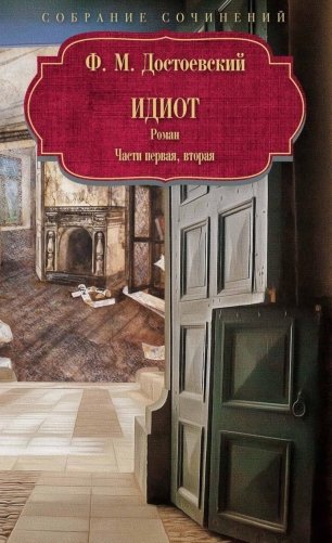 Идиот: роман: Ч. 1-2 фото книги