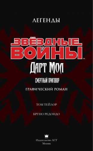 Звёздные войны. Дарт Мол. Смертный приговор фото книги 4