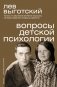Вопросы детской психологии фото книги маленькое 2