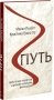 Путь. Чему нужно научиться у древних китайских философов фото книги маленькое 4