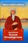 Проси с верой и любовью: блаженная Ксения Петербургская фото книги маленькое 2