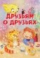Друзьям о друзьях. Стихи фото книги маленькое 2