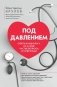 Под давлением: ответы кардиолога на самые частые вопросы о гипертонии фото книги маленькое 2